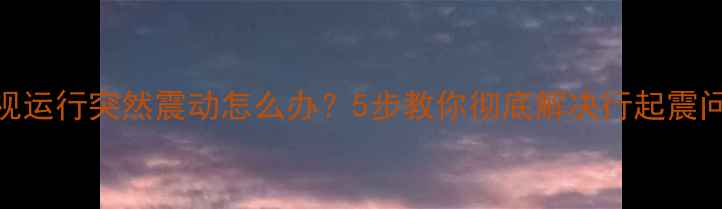 图片 ✨电视运行突然震动怎么办？5步教你彻底解决行起震问题！