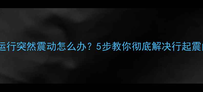 电视运行突然震动怎么办5步教你彻底解决行起震问题
