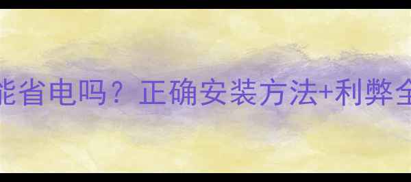 图片 ✨空调室外机倒置能省电吗？正确安装方法+利弊全（附避坑指南）🔥