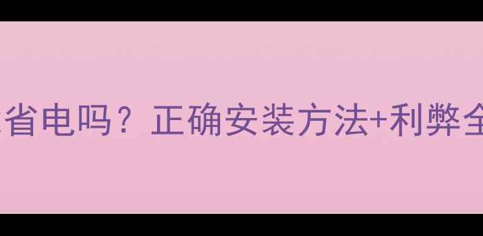 空调室外机倒置能省电吗正确安装方法利弊全附避坑指南