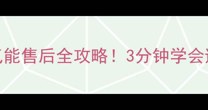 长沙欧特斯空气能售后全攻略3分钟学会避坑省钱技巧