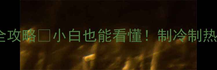 图片 ❄️海尔空调常见故障全攻略✅小白也能看懂！制冷制热不灵异响漏水怎么办？1