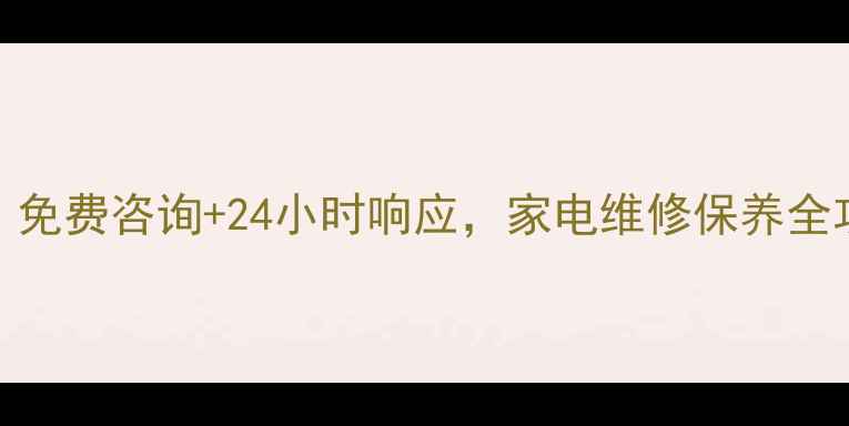 万和售后服务电话权威免费咨询24小时响应家电维修保养全攻略附最新联系方式