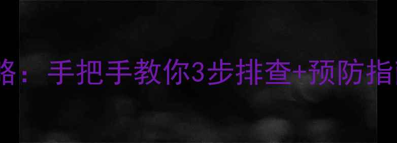 图片 万和热水器E故障全攻略：手把手教你3步排查+预防指南（附官方维修电话）
