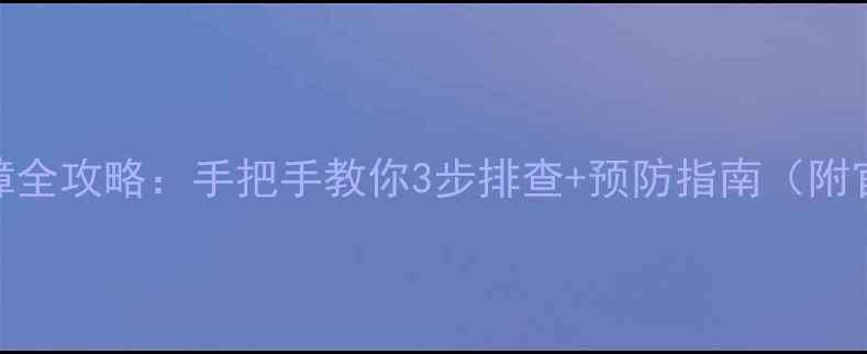 万和热水器E故障全攻略手把手教你3步排查预防指南附官方维修电话