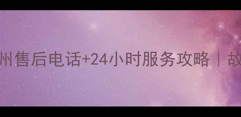 图片 万和热水器林州售后电话+24小时服务攻略｜故障排查全指南