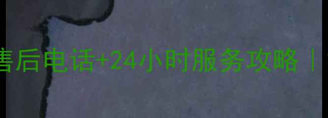 万和热水器林州售后电话24小时服务攻略故障排查全指南