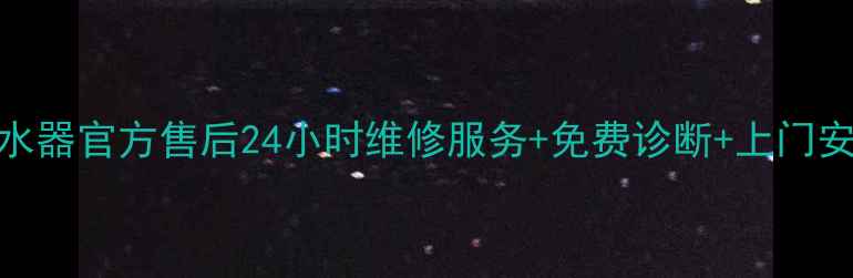 万和燃气热水器官方售后24小时维修服务免费诊断上门安装全攻略