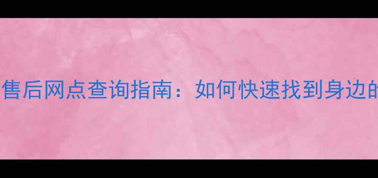 万和电器全国售后网点查询指南如何快速找到身边的维修服务