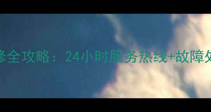 图片 万家乐抽油烟机售后维修全攻略：24小时服务热线+故障处理指南（附官方电话）