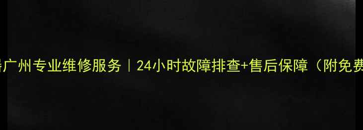 图片 万家乐热水器广州专业维修服务｜24小时故障排查+售后保障（附免费咨询热线）1