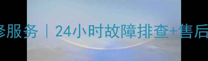 万家乐热水器广州专业维修服务24小时故障排查售后保障附免费咨询热线