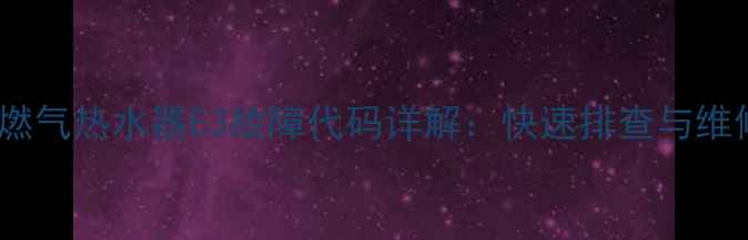 万家乐燃气热水器E3故障代码详解快速排查与维修指南