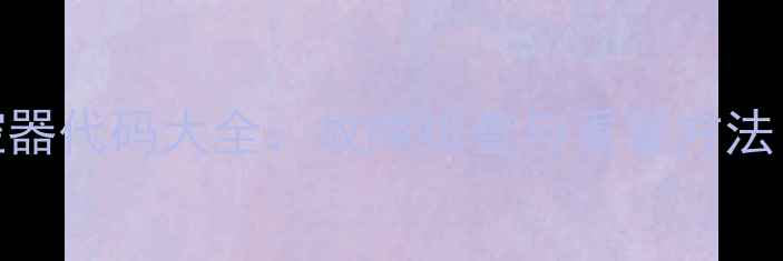 万家乐空调遥控器代码大全故障排查与重置方法附维修视频