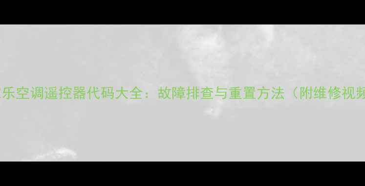 图片 万家乐空调遥控器代码大全：故障排查与重置方法（附维修视频）1
