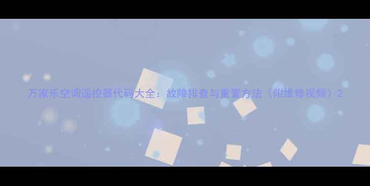 图片 万家乐空调遥控器代码大全：故障排查与重置方法（附维修视频）2