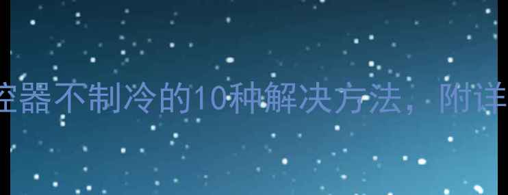 图片 万能空调遥控器不制冷的10种解决方法，附详细操作指南1