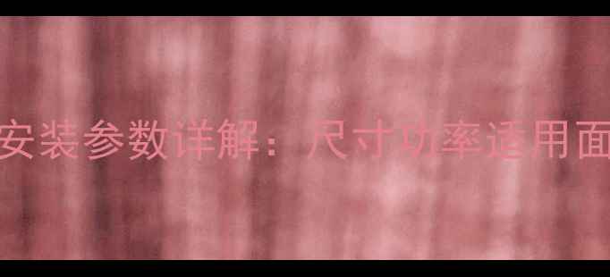三堎重工中央空调安装参数详解尺寸功率适用面积全选购指南
