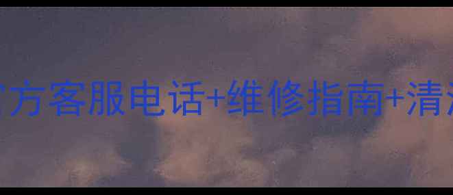 图片 三星洗衣机售后全攻略｜官方客服电话+维修指南+清洗教程（附亲测有效技巧）