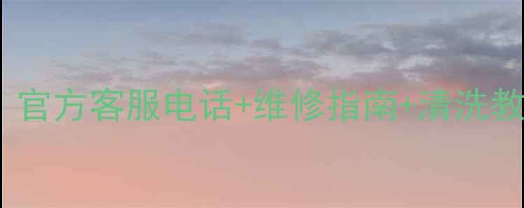 图片 三星洗衣机售后全攻略｜官方客服电话+维修指南+清洗教程（附亲测有效技巧）2