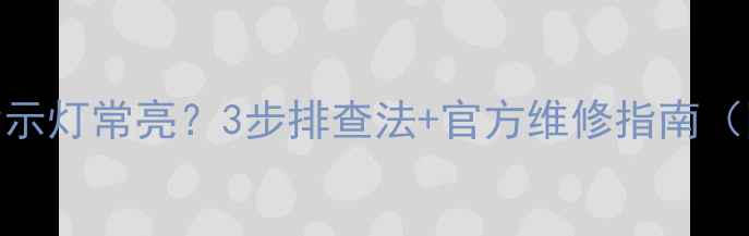 三星液晶电视指示灯常亮3步排查法官方维修指南附故障代码表