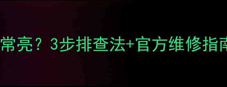 图片 三星液晶电视指示灯常亮？3步排查法+官方维修指南（附故障代码表）1