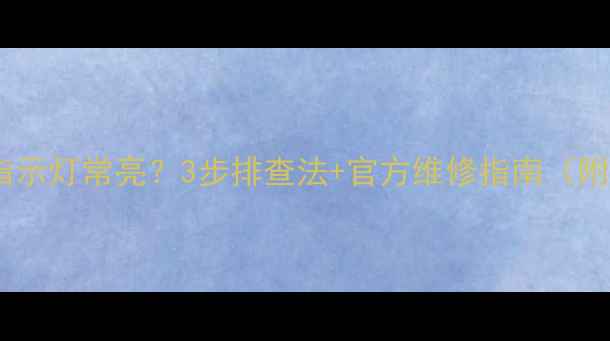 图片 三星液晶电视指示灯常亮？3步排查法+官方维修指南（附故障代码表）2
