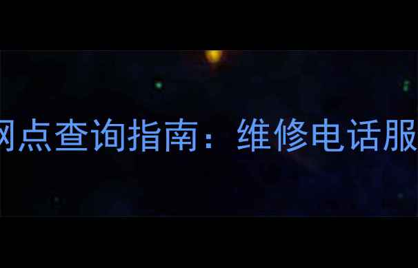 图片 三星电器售后服务网点查询指南：维修电话服务时间保修政策全1