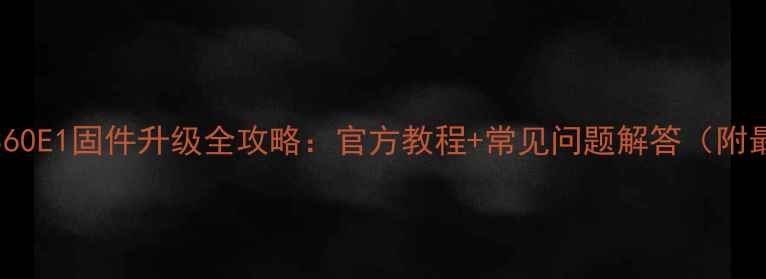 图片 三星电视LA32C360E1固件升级全攻略：官方教程+常见问题解答（附最新版本下载）1