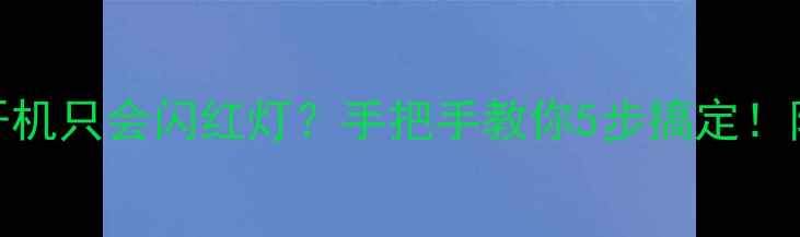 三星电视不开机只会闪红灯手把手教你5步搞定附故障代码全