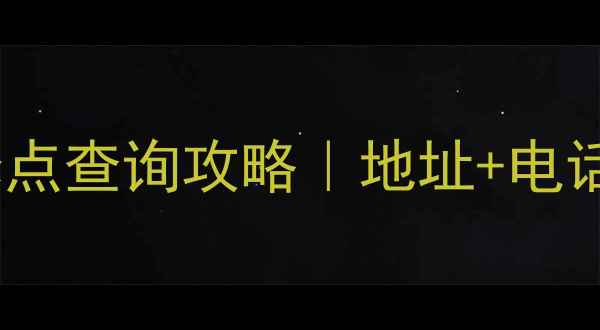 图片 三星电视官方维修点查询攻略｜地址+电话+服务指南全公开