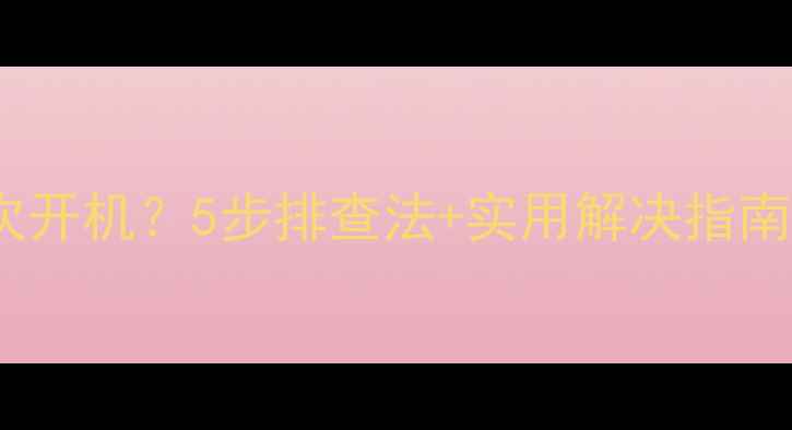 三星电视无法二次开机5步排查法实用解决指南附图文教程