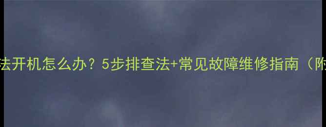 图片 三星电视无法开机怎么办？5步排查法+常见故障维修指南（附视频教程）