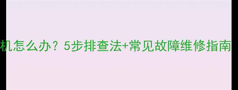 三星电视无法开机怎么办5步排查法常见故障维修指南附视频教程