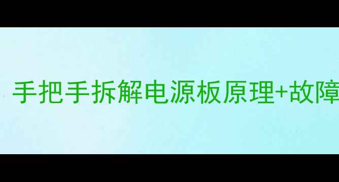 三星电视电源板维修全攻略手把手拆解电源板原理故障排查秘籍附高清电路图