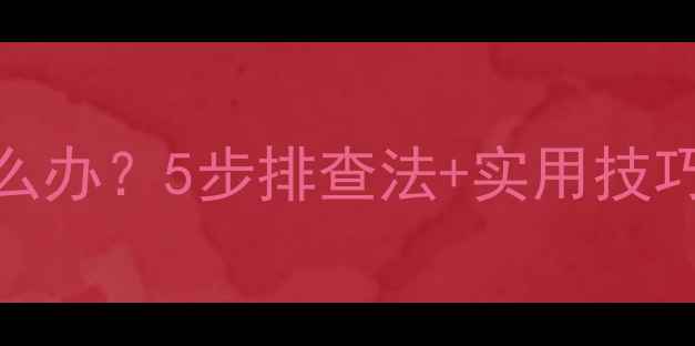 图片 三星电视自动黑屏怎么办？5步排查法+实用技巧，帮你快速恢复画面