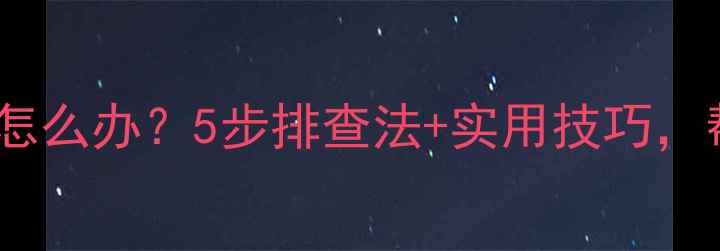 三星电视自动黑屏怎么办5步排查法实用技巧帮你快速恢复画面
