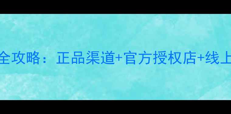 图片 三星电视配件购买全攻略：正品渠道+官方授权店+线上平台哪里买最靠谱