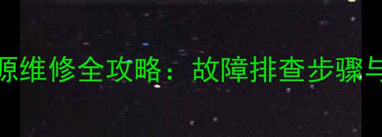 三洋A3电视机开关电源维修全攻略故障排查步骤与自检指南附图解
