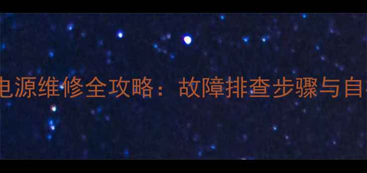 图片 三洋A3电视机开关电源维修全攻略：故障排查步骤与自检指南（附图解）1