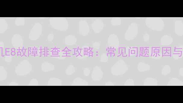 图片 三洋波轮洗衣机E8故障排查全攻略：常见问题原因与专业维修指南1