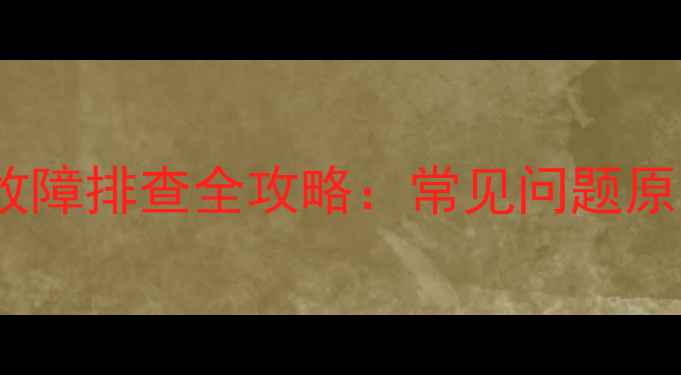 三洋波轮洗衣机E8故障排查全攻略常见问题原因与专业维修指南