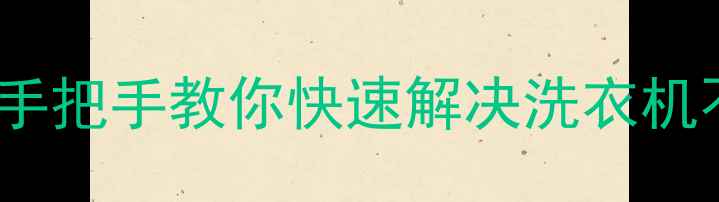 三洋洗衣机E8故障代码全手把手教你快速解决洗衣机不转异响排水慢等问题