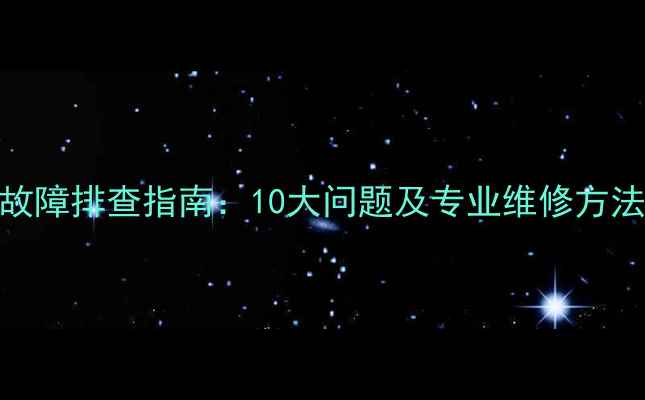 三菱HOPEE5常见故障排查指南10大问题及专业维修方法附视频教程