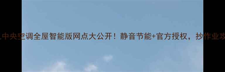 三菱电机中央空调全屋智能版网点大公开静音节能官方授权抄作业攻略来了