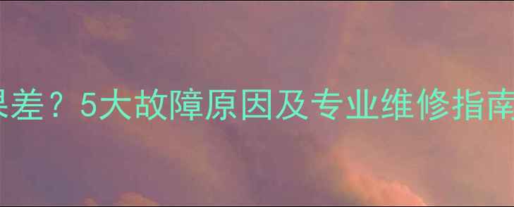 三菱空调制冷效果差5大故障原因及专业维修指南附自检步骤