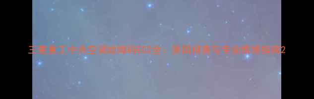 三菱重工中央空调故障码E02全原因排查与专业维修指南