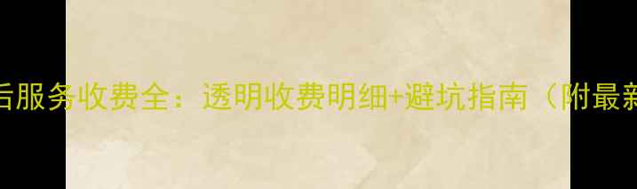 图片 三菱重工售后服务收费全：透明收费明细+避坑指南（附最新收费标准）