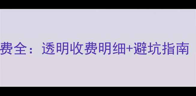 图片 三菱重工售后服务收费全：透明收费明细+避坑指南（附最新收费标准）1