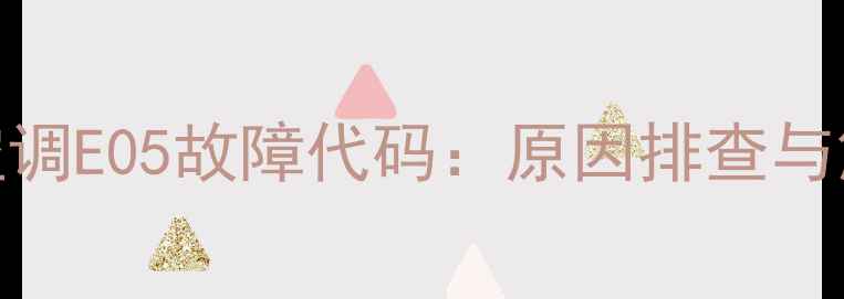 图片 三菱重工海尔空调E05故障代码：原因排查与解决方法全指南